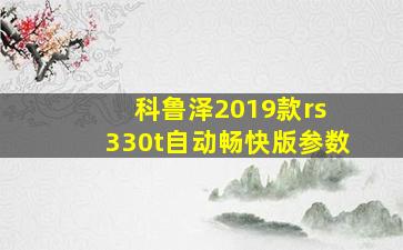 科鲁泽2019款rs 330t自动畅快版参数